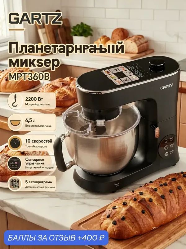 Планетарный миксер GARTZ MPR360B One-Touch Kitchen, 2200 Вт, чаша 6.5 л, 10 скоростей, сенсорное управление, 5 программ — GARTZ, 400 баллов за отзыв Яндекс Маркет