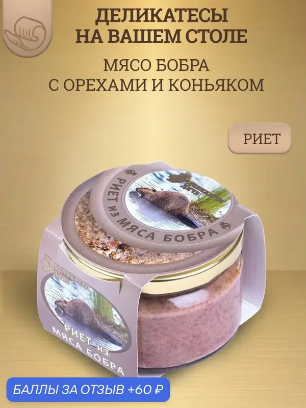 Риет из мяса бобра Деликатес дичь с орехами и коньяком, 200г, стекло — Деликатес Дичь, 60 баллов за отзыв Яндекс Маркет