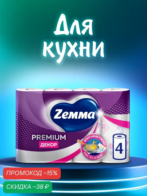 Бумажные полотенца Zemma Premium Декор, 4 рулона, с тиснением — Zemma, скидка по промокоду Яндекс Маркет