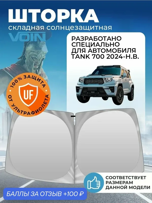 Шторка автомобильная солнцезащитная на лобовое стекло VOIN Tank 700 (2024-н. в.) / шторка в машину на лобовое стекло Танк 700 — Voin, 100 баллов за отзыв Яндекс Маркет