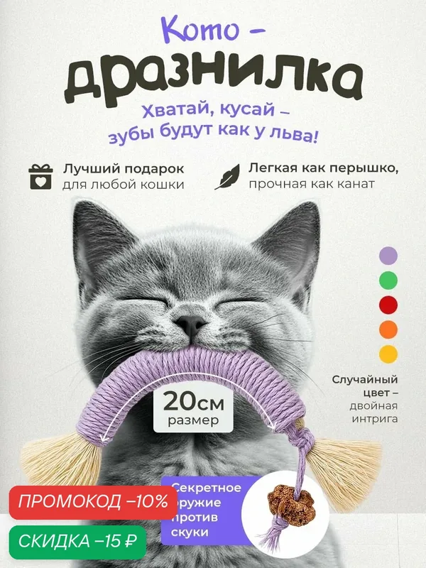 Дразнилка для кошек "101Kotostore" / прочный канатик с мататаби 20 см — скидка по промокоду Яндекс Маркет