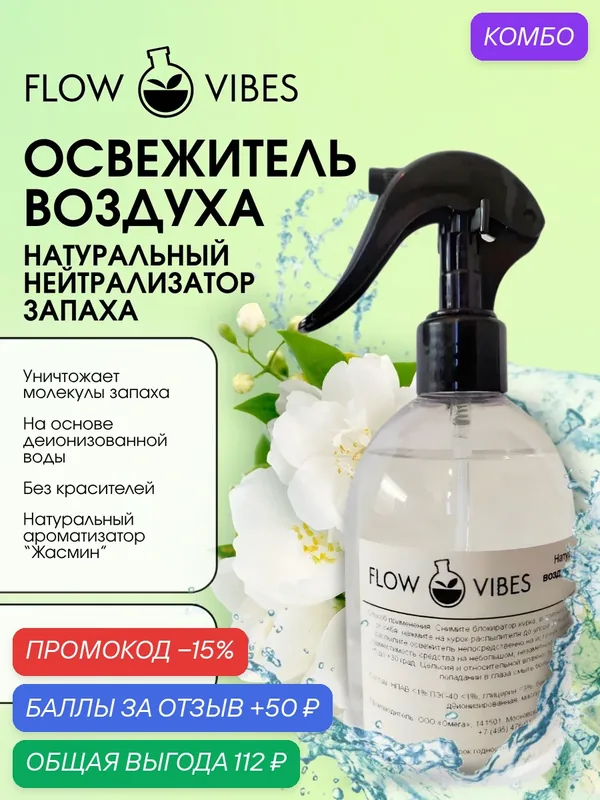 Освежитель воздуха-нейтрализатор запаха FLOW VIBES с курковым распылителем, аромат "Жасмин", 300 мл — flowvibes, промокод и 50 баллов за отзыв Яндекс Маркет