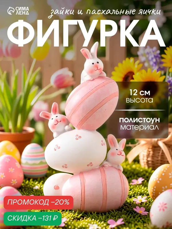 Фигурка полистоун «Зайки и пасхальные яички - куча-мала», 6.5×4.5×12 см — Сима-ленд, скидка по промокоду Яндекс Маркет