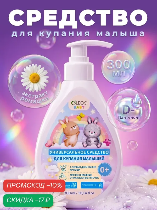 Детское универсальное средство для купания и подмывания новорожденных 0+, 300 мл — OLEOS, скидка по промокоду Яндекс Маркет