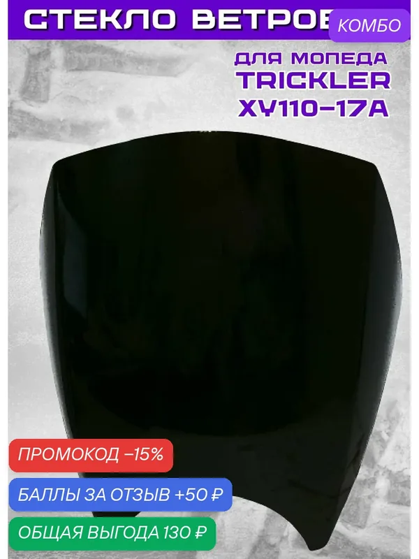 Стекло ветровое для мопеда TRICKLER XY110-17A (73040048), тонированное — промокод и 50 баллов за отзыв Яндекс Маркет