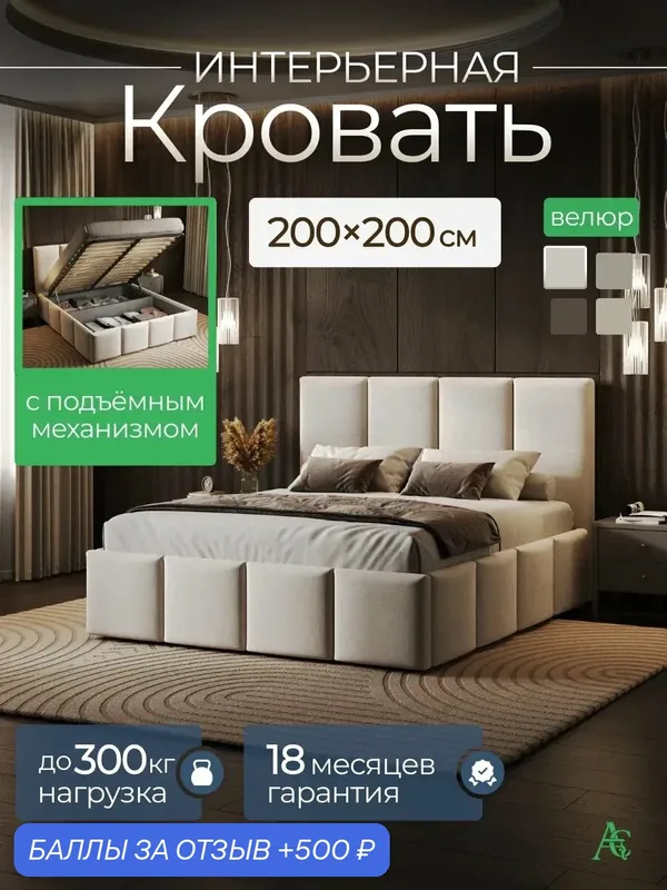 Кровать 200х200 двуспальная с подъемным механизмом, ортопедическим основанием и ящиками для белья, молочная, велюр — 500 баллов за отзыв Яндекс Маркет