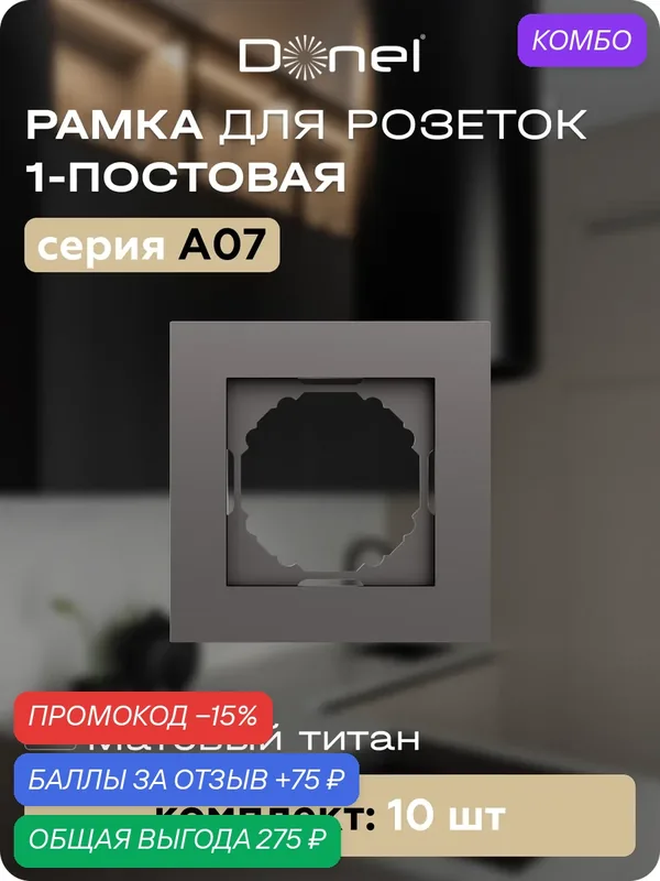 Рамка на 1 пост, универсальный монтаж, термопласт, цвет матовый титан, набор 10 штук, коллекция A07, Donel — Donel, промокод и 75 баллов за отзыв Яндекс Маркет