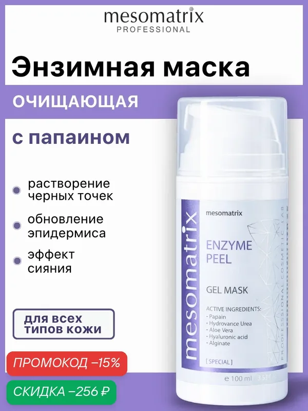 Энзимная маска эксфолиант ENZYME PEEL для очищения пор, 100 мл, Mesomatrix — Mesomatrix, скидка по промокоду Яндекс Маркет