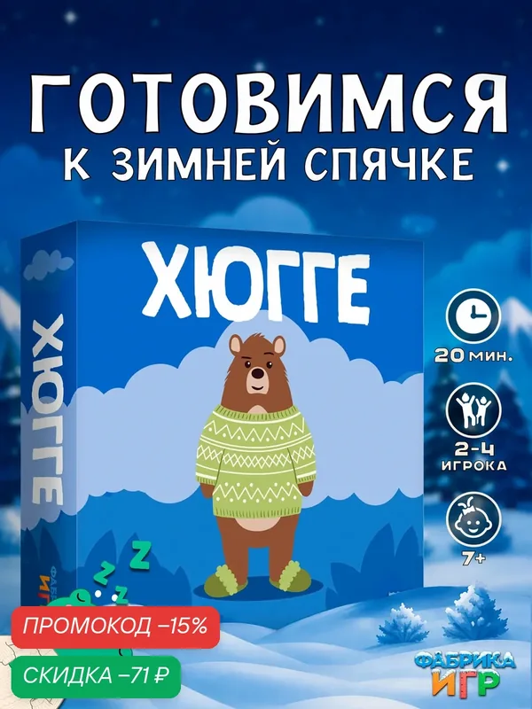 Настольная быстрая карточная семейная игра Фабрика Игр Хюгге — Фабрика игр, скидка по промокоду Яндекс Маркет