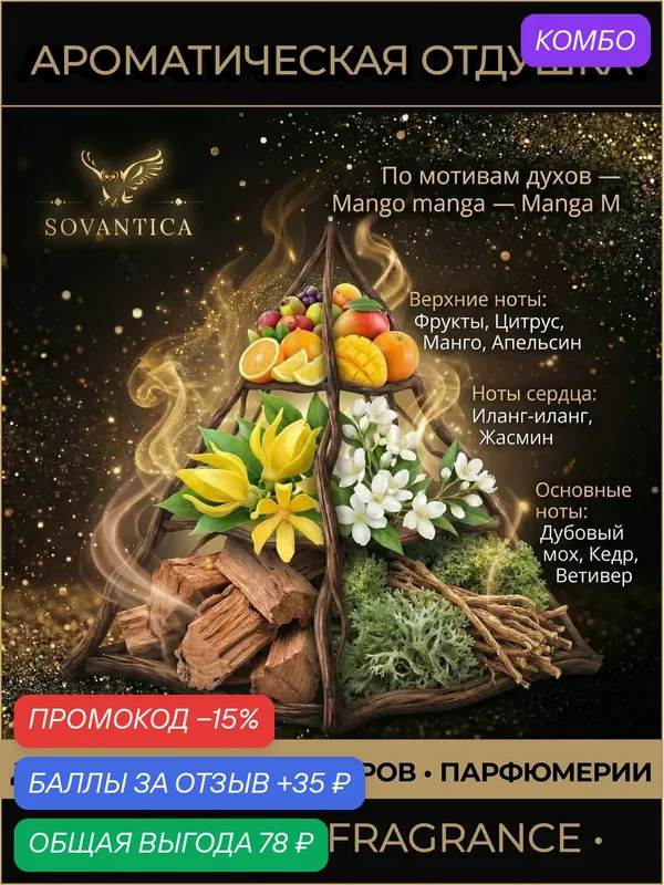 M • Парфюмерная отдушка 10 г Mango manga unisex Manga M, Sovantica Fragrances — SOVANTICA, промокод и 35 баллов за отзыв Яндекс Маркет
