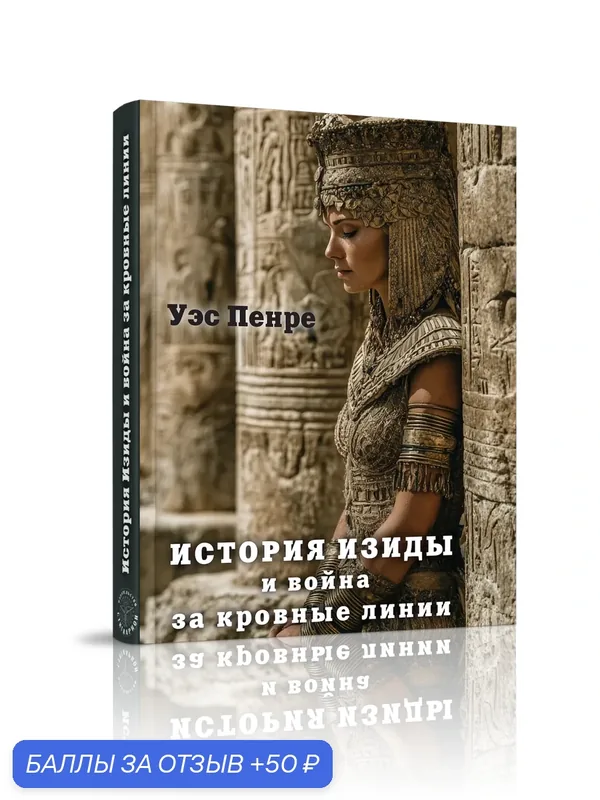 Книга Уэса Пенре "Изида и война за кровные линии", издательство Стигмарион — Стигмарион, 50 баллов за отзыв Яндекс Маркет
