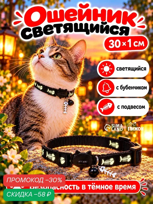 Ошейник кошачий "Рыбёшка" светящийся, с бубенчиком и подвесом, 30 х 1 см, полиэстер, черный 106710 — ПИЖОН, скидка по промокоду Яндекс Маркет