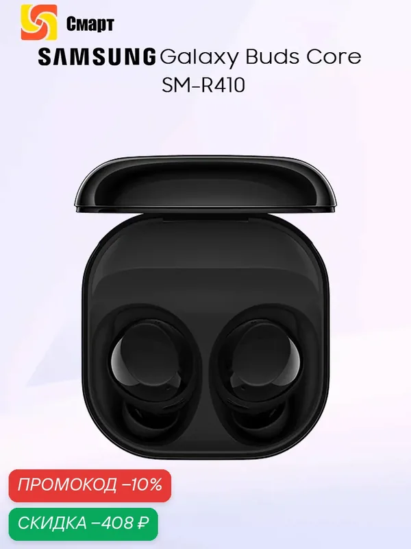 Samsung Galaxy Buds Core TWS Наушник Активное шумоподавление — Samsung, скидка по промокоду Яндекс Маркет