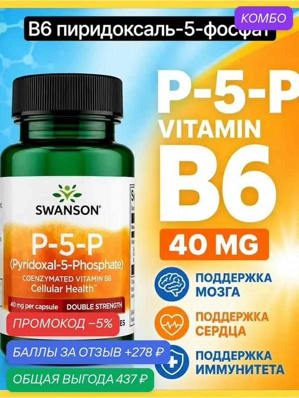 Витамин B6 из пиридоксаль-5-фосфата (P5P) коэнзимная форма витамина B6 40 мг — nutricost, промокод и 278 баллов за отзыв Яндекс Маркет