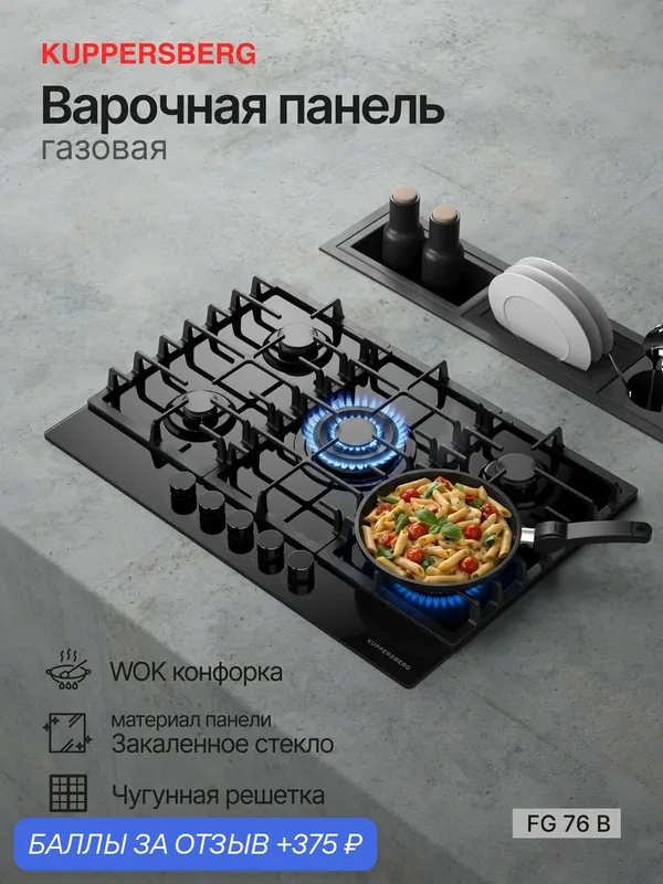 Газовая варочная поверхность Kuppersberg FG 76 B (Модификация 2026) — Kuppersberg, 375 баллов за отзыв Яндекс Маркет