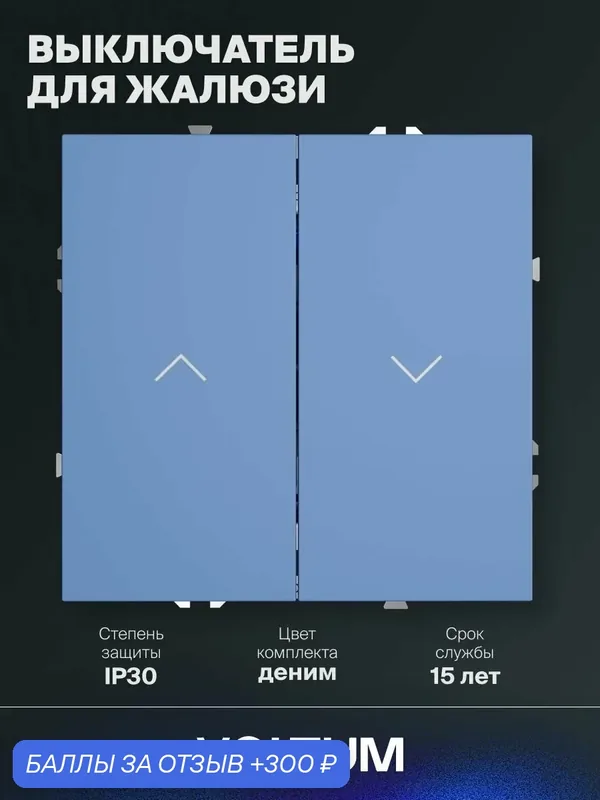 Выключатель встраиваемый VOLTUM двухклавишный для жалюзи 10А цвет денимVLS0207CM15 — VOLTUM, 300 баллов за отзыв Яндекс Маркет