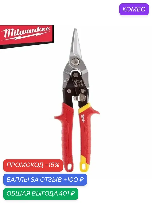 Milwaukee 4932499018 Пряморежущие авиационные ножницы Удобный и прочный Строительные ножницы — промокод и 100 баллов за отзыв Яндекс Маркет
