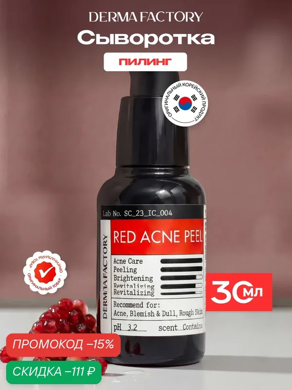 Сыворотка для лица Derma Factory против акне с эффектом пилинга, с AHA-кислотами, 30 мл — DERMA FACTORY, скидка по промокоду Яндекс Маркет