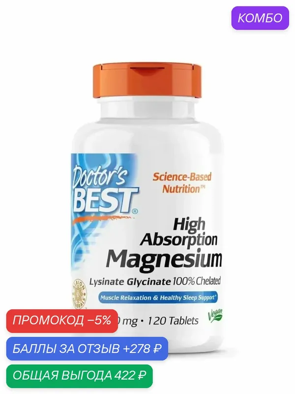 Doctor's Best Высокоабсорбируемый глицинат магния Лизинат — Doctor's Best, промокод и 278 баллов за отзыв Яндекс Маркет