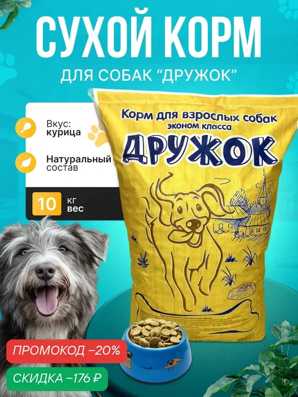 Сухой корм для собак Дружок 10кг (не полнорационный корм для взрослых собак) — скидка по промокоду Яндекс Маркет