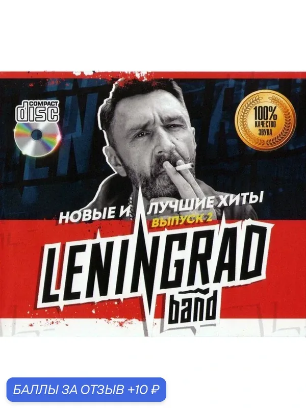 Ленинград - Новые и Лучшие Хиты Выпуск 2 /CD/ — 10 баллов за отзыв Яндекс Маркет