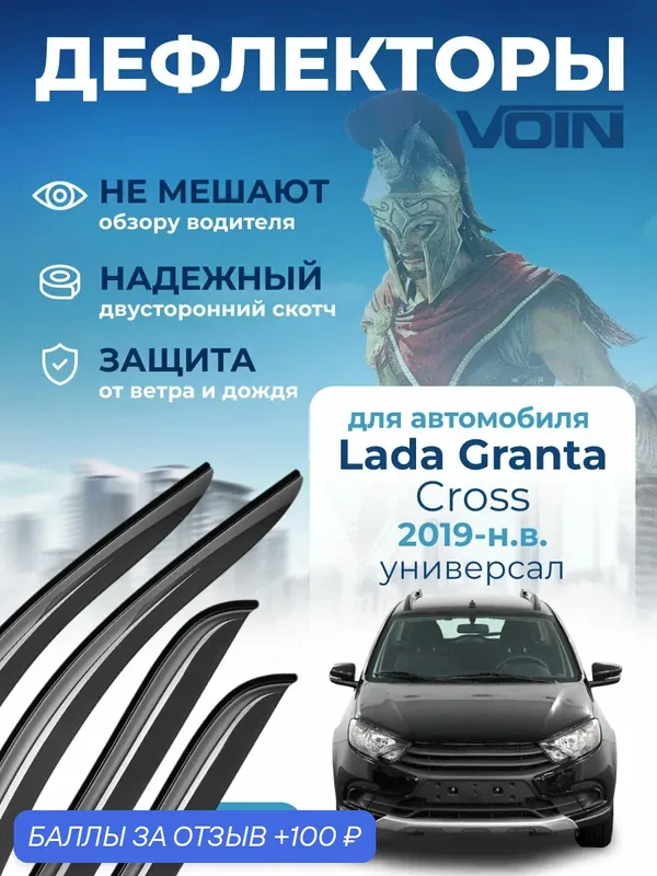 Дефлекторы окон Voin для Лада Гранта Кросс, ветровики (2019-н. в.) 4 штуки, накладные — Voin, 100 баллов за отзыв Яндекс Маркет