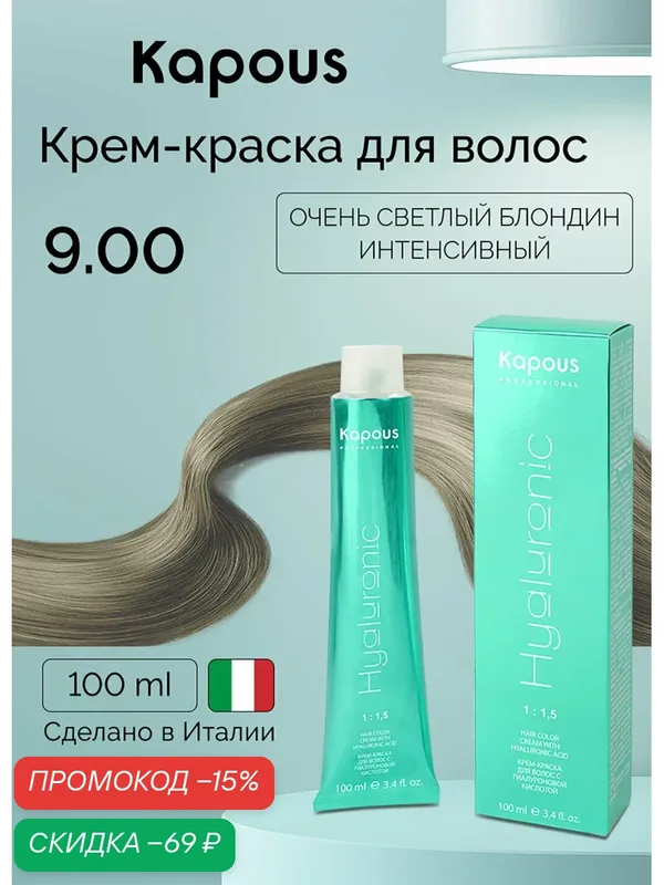 Крем-краска для волос с гиалуроновой кислотой Kapous «Hyaluronic Acid», 9.00 Очень светлый блондин интенсивный, 100 мл — Kapous, скидка по промокоду Яндекс Маркет