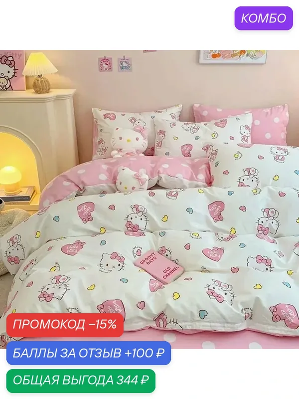 Комплект постельного белья из микрофибры Hello Kitty, 150х200 см, розовый — промокод и 100 баллов за отзыв Яндекс Маркет