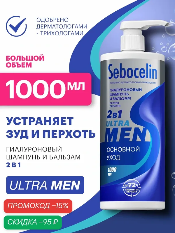 SEBOCELIN Гиалуроновый шампунь и бальзам 2 в 1 против перхоти Основной уход MEN 1000 мл — SEBOCELIN, скидка по промокоду Яндекс Маркет