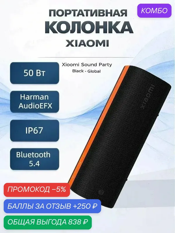 Портативная колонка Xiaomi Sound Party Global, 50 Вт, Bluetooth 5.4, подсветка RGB, мощный бас, защита IP67, звук Harman AudioEFX, черная — промокод и 250 баллов за отзыв Яндекс Маркет
