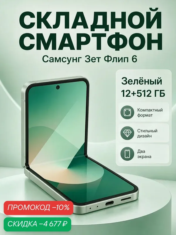 Смартфон Samsung Galaxy Z Flip6 5G 12/512 ГБ, зеленый, складной, NFC — Samsung, скидка по промокоду Яндекс Маркет