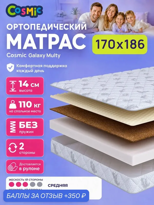 Матрас Cosmic Galaxy Multy 170x186 см, беспружинный, средней жесткости, высота 13 см, анатомическая поддержка — Cosmic, 350 баллов за отзыв Яндекс Маркет