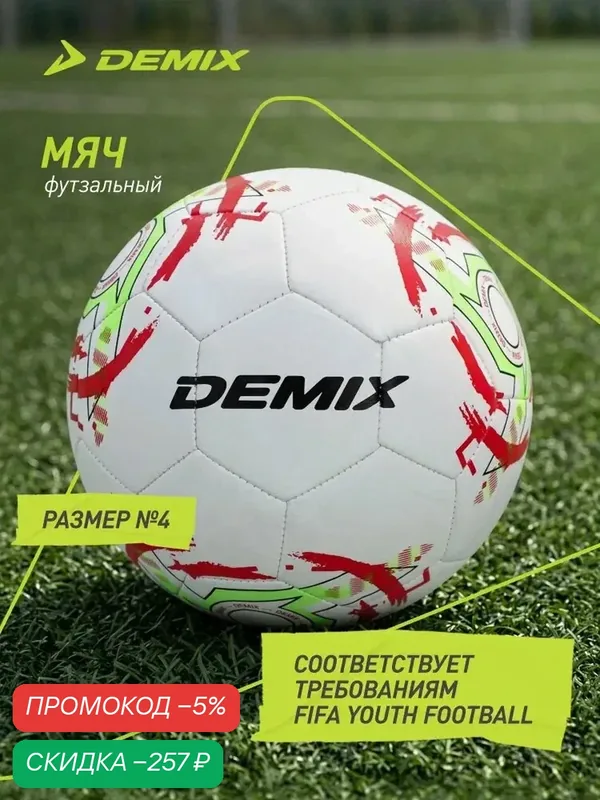 Мяч футбольный Demix DF500 Junior 4 — скидка по промокоду Яндекс Маркет