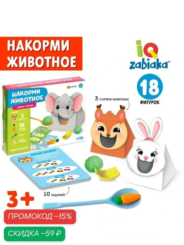 IQ-ZABIAKA Набор сортер "Накорми животное" обед в зоопарке 4814796 — IQ-ZABIAKA, скидка по промокоду Яндекс Маркет