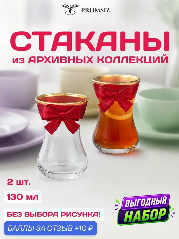 Набор стеклянных стаканов для чая, армуды случайный дизайн без выбора, 2 одинаковых PROMSIZ сюрприз / 130 мл. — Promsiz, 10 баллов за отзыв Яндекс Маркет