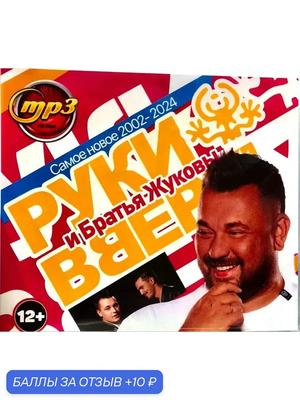 MP3 диск. Руки Вверх! и Братья Жуковы (Самое новое 2002 — 20 — 10 баллов за отзыв Яндекс Маркет