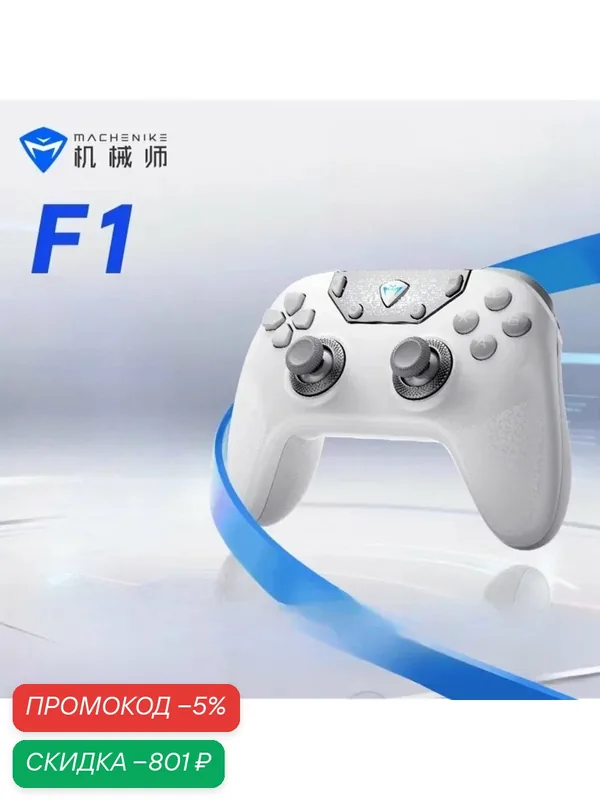 Геймпад Machenike F1 три режима, 8K, гироскоп, сменные переключатели для ПК и Switch, WHITE — Machenike, скидка по промокоду Яндекс Маркет