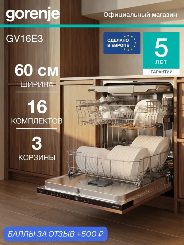 Встраиваемая посудомоечная машина Gorenje GV16E3, класс: А+++, 16 комплектов, автоматическое открывание дверцы — Gorenje, 500 баллов за отзыв Яндекс Маркет