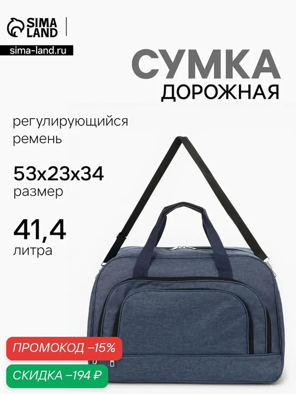 Сумка дорожная — Сима-ленд, скидка по промокоду Яндекс Маркет