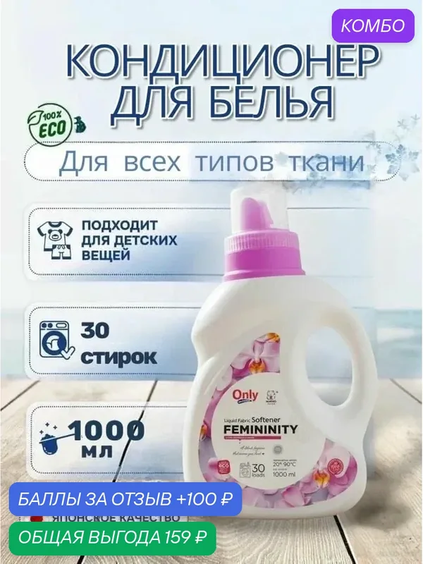 Кондиционер для белья ONLY ONE CLEANER Femininity 1 л — Inshiro, промокод и 100 баллов за отзыв Яндекс Маркет