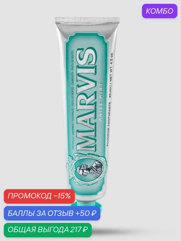 Зубная Паста MARVIS ANISE MINT (Энис Минт или Анисовая Мята), 85 мл — Marvis, скидка по промокоду Яндекс Маркет