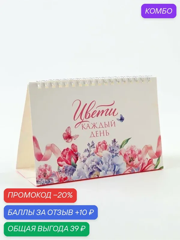 Календарь Сима-Ленд "Расцветай", настольный, перекидной, бумага, одноблочная конструкция — Сима-ленд, скидка по промокоду Яндекс Маркет