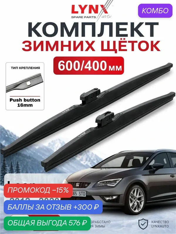 Щетки стеклоочистителя зимние 600/400 мм для SEAT Leon 2012 — 2020 / Сеат Leon / LYNXauto LW6040B — LYNXauto, промокод и 300 баллов за отзыв Яндекс Маркет