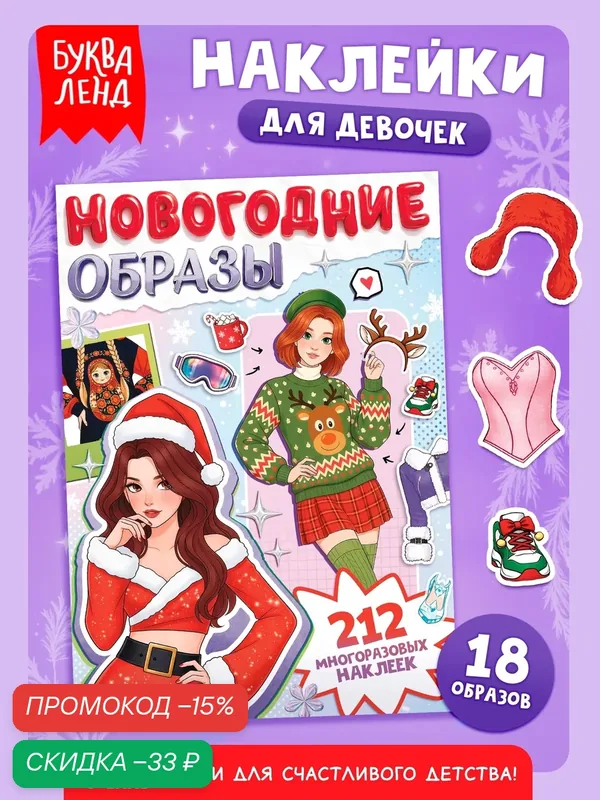 Книга с многоразовыми наклейками одевашками "Новогодние образы", 20 стр. для детей — Буква-Ленд, скидка по промокоду Яндекс Маркет