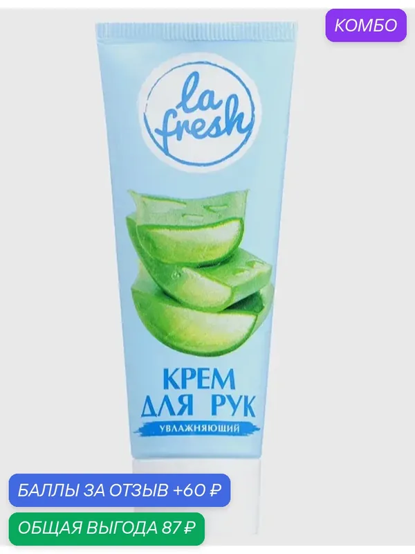 Крем для рук La Fresh увлажняющий, 70 мл — La fresh, промокод и 60 баллов за отзыв Яндекс Маркет