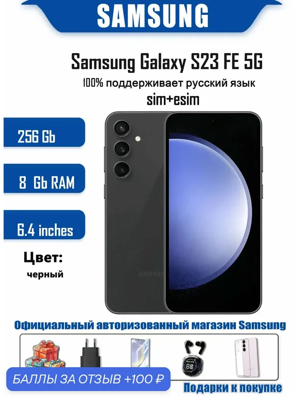 Samsung Смартфон S23FE(SM-S711N) 8/256 ГБ, Nano-SIM, eSIM, черный — Samsung, 100 баллов за отзыв Яндекс Маркет