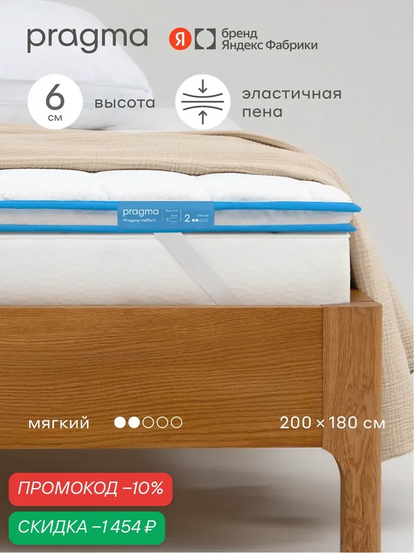 Топпер Pragma Velfort 180 × 200 см, мягкий, 6 см, несъёмный, с креплением по углам — Pragma, скидка по промокоду Яндекс Маркет