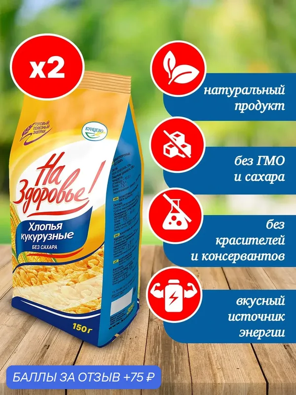 Кукурузные хлопья без сахара "На Здоровье" 2 шт по 150 грамм — На Здоровье!, 75 баллов за отзыв Яндекс Маркет