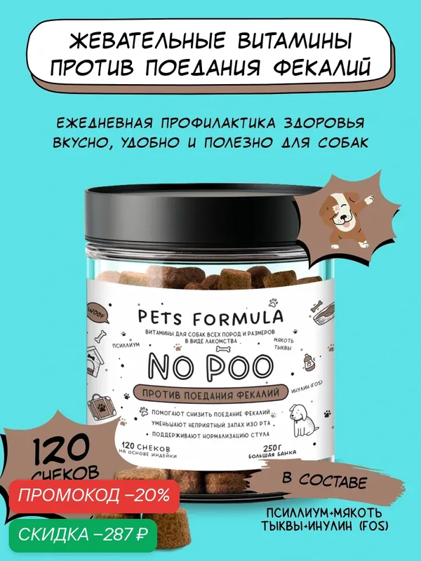 Витамины для собак от поедания фекалий, витамины от копрофагии, 250 г — PETS FORMULA, скидка по промокоду Яндекс Маркет