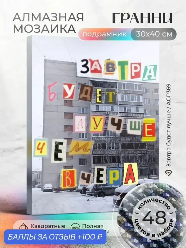 Набор для творчества, алмазная мозаика на подрамнике "Завтра будет лучше" размер 30х40 AGP369 — ГРАННИ, 100 баллов за отзыв Яндекс Маркет